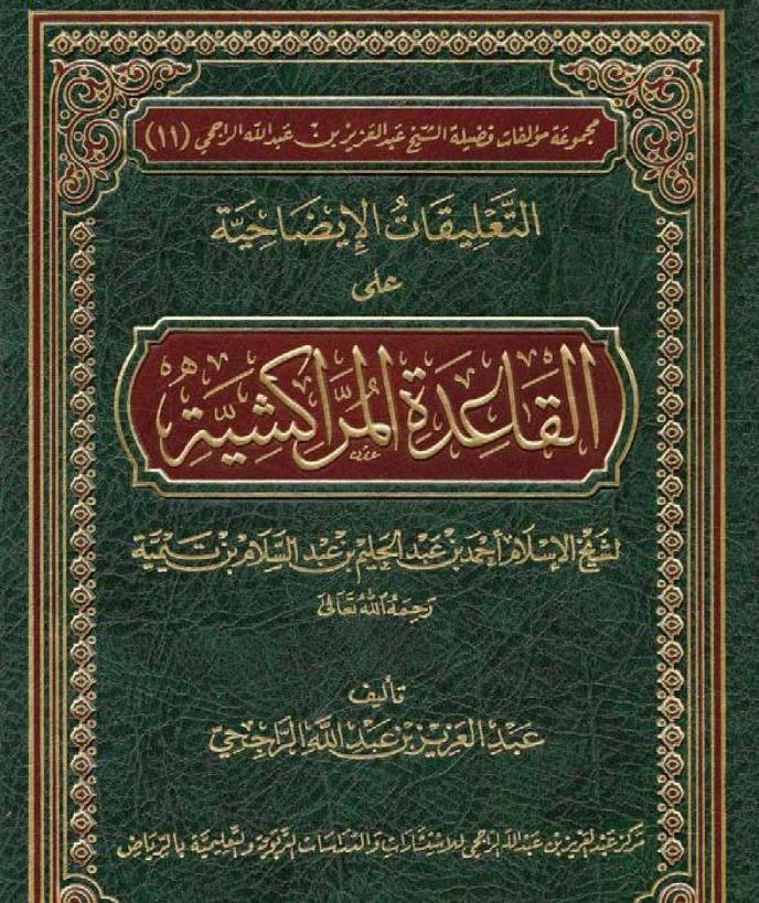 التعليقات الإيضاحية على القاعدة المراكشية لشيخ الإسلام ابن تيمية